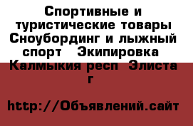 Спортивные и туристические товары Сноубординг и лыжный спорт - Экипировка. Калмыкия респ.,Элиста г.